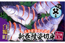 【父の日】【父の日対象お礼品　6/14-6/18お届け】大手百貨店も扱う 「新巻鮭姿切身」【4分割 1.7kg】