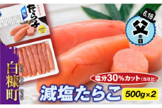 【父の日】【父の日対象お礼品　6/14-6/18お届け】減塩たらこ【1kg（500g×2）】
