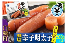 【父の日】【父の日対象お礼品　6/14-6/18お届け】減塩辛子明太子【1kg（500g×2）】