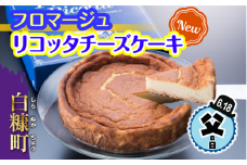 【父の日】【父の日対象お礼品　6/18お届け】 Fromage Ricotta（フロマージュリコッタ） チーズケーキ