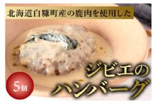 ひらまつレストラン 北海道白糠町ジビエのハンバーグ ジャガイモとチーズのホワイトソース（160g×5個）【サンス・エ・サヴール】