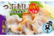 父の日対象お礼品　6/18お届け　つぶ刺身（つぶ貝）【100g×5袋】