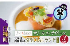 【父の日】父の日対象お礼品　6/14-6/18お届け　【東京丸の内】Sens & Saveurs（サンス・エ・サヴール）北海道白糠食材ランチコース 3名様