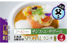 【父の日】父の日対象お礼品　6/14-6/18お届け　【東京丸の内】Sens & Saveurs（サンス・エ・サヴール）北海道白糠食材ランチコース 4名様