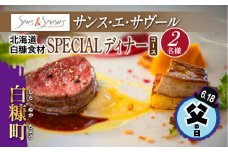 【父の日】父の日対象お礼品　6/14-6/18お届け　【東京丸の内】Sens & Saveurs（サンス・エ・サヴール）北海道白糠食材ディナーコース 2名様