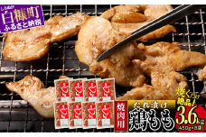 味付鶏肉 鳥じん 3.6kg 450g × 8 小分け とり肉 鳥肉 ジンギスカン 焼肉 焼肉セット ふるさと納税 ふるさとチョイス 北海道 白糠町