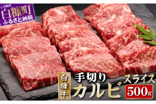 白糠牛 手切りカルビスライス 500g 牛肉 肉 国内産 北海道産 和牛 冷凍 ふるさと納税 ふるさとチョイス 北海道 白糠町