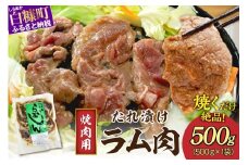 味付羊肉 らむじん 500g 羊肉 ジンギスカン ラム肉 焼肉 焼肉セット BBQ ふるさと納税 ふるさとチョイス 北海道 白糠町