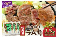 味付羊肉（らむじん）【1.5kg（500g×3）】