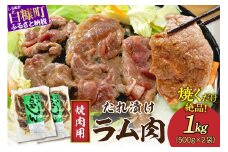 味付羊肉（らむじん）【1kg（500g×2）】
