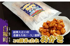 「この豚丼のたれ」のおかき【80g】