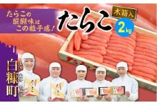 【お中元】【2023年7月15日お届け】たらこ（木箱入り）【2kg】