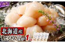 【お中元】【2023年8月15日お届け】オホーツク産お刺身用ホタテ 【1kg（250g×4）】