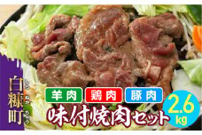 【お中元】【2023年8月31日お届け】羊肉・鶏肉・豚肉の味付焼肉セット【2.6kg】