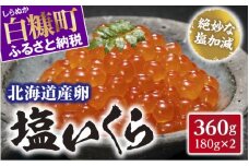【お中元】【2023年7月15日お届け】北海道産卵 塩いくら【360g(180g×2)】