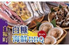 【お中元】【2023年8月15日お届け】白糠海鮮BBQセット