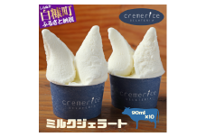 【お中元】【2023年8月31日お届け】プレミアムミルクジェラート【90ml×10個】