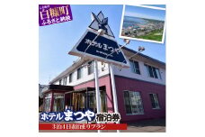 ホテルまつや宿泊券【3泊4日素泊まりプラン】