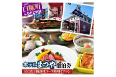 ホテルまつや宿泊券【1泊2食白糠食材コース料理付プラン】