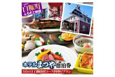 ホテルまつや宿泊券【3泊4日白糠食材コース料理付プラン】