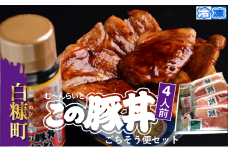 ※冷凍※【4人前】この豚丼 ごちそう便セット
