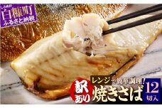 レンジで焼さば 12枚入り 北海道 惣菜 おかず サバ さば 鯖 切り身 焼サバ 焼きサバ 塩サバ 焼さば 焼きさば 塩さば 焼鯖 焼き鯖 塩鯖 焼き魚 魚 魚介類 魚介 海鮮 海鮮食品 グルメ 食べ物 人気 ふるさと 北海道 白糠町
