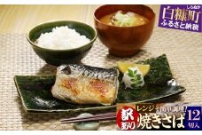 レンジで焼さば 12枚入り（フィレ二分割） 北海道 惣菜 おかず サバ さば 鯖 切り身 焼サバ 焼きサバ 塩サバ 焼さば 焼きさば 塩さば 焼鯖 焼き鯖 塩鯖 焼き魚 魚 魚介類 魚介 海鮮 海鮮食品 グルメ 食べ物 人気 ふるさと 北海道 白糠町