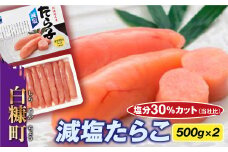 【敬老の日9/18お届け】減塩たらこ【1kg（500g×2）】