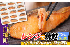 【敬老の日9/18お届け】レンジで焼鮭【15切れ入り1050g】