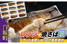 【敬老の日9/18お届け】レンジで焼さば 12枚入り