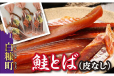 【敬老の日9/18お届け】鮭とば（皮無し）【560g（140g×4入）】