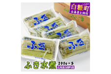 【敬老の日9/18お届け】佐藤さん自慢のふきの水煮【200g×5】