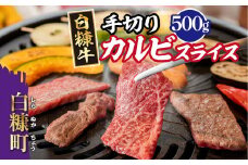 【敬老の日9/18お届け】白糠牛 手切りカルビスライス【500g】