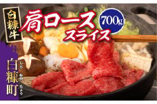 【敬老の日9/18お届け】白糠牛 肩ローススライス【700g】