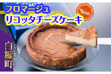 【敬老の日9/18お届け】 Fromage Ricotta（フロマージュリコッタ） チーズケーキ