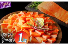 ギンサケサーモン【1kg】 小分け 下処理不要 絶品の「塩締め」レシピ ふるさと納税 海鮮 サーモン 鮭 魚 銀鮭 刺身 生食用 さけ サケ ふるさと ランキング 人気 魚介類 魚介 北海道 白糠町