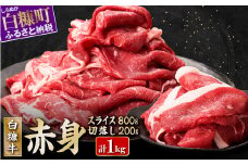 北海道産 白糠牛 赤身1kgセット（スライス800g、切落し200g）ふるさと納税 北海道 ヘルシー な うで肉 / モモ肉 しゃぶしゃぶ すき焼き 赤身 肉 牛肉 焼肉 焼き肉 ふるさと 人気 ランキング