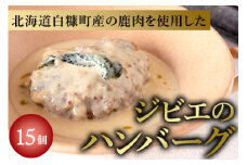 ひらまつレストラン 北海道白糠町ジビエのハンバーグ ジャガイモとチーズのホワイトソース（160g×15個）【サンス・エ・サヴール】