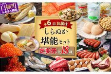 しらぬか堪能セット'23-'24【年6回定期便】