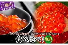 いくら醤油漬（鱒卵・鮭卵）食べ比べセット【計800g（各400g ）】