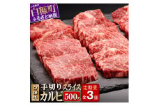 3回お届け定期便 白糠牛 手切りカルビスライス 500g 牛肉 肉 国内産 北海道産 和牛 冷凍 ふるさと納税 ふるさとチョイス 北海道 白糠町