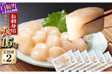 年2回！オホーツク産お刺身用ホタテ大サイズ(3S) 1.5kg (250g×6) 定期便 ホタテ ほたて 訳あり 大粒 訳ありほたて 訳ありホタテ ほたて貝柱 ホタテ貝柱 北海道産ほたて 北海道産ホタテ 海鮮 特大 大粒ほたて 大粒ホタテ 北海道 おすすめ 人気 ランキング 帆立 天然 ふるさと納税 冷凍ほたて 冷凍ホタテ ふるさとチョイス 北海道産 国産 冷凍帆立