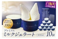 【ホワイトデー3/14お届け】プレミアムミルクジェラート【90ml×10個】