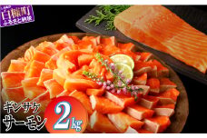 ギンサケサーモン【2kg】 小分け 下処理不要 絶品の「塩締め」レシピ ふるさと納税 海鮮 サーモン 鮭 魚 銀鮭 刺身 生食用 さけ サケ ふるさと ランキング 人気 魚介類 魚介 北海道 白糠町