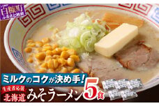 白糠ミルクラーメン（生ラーメン）【5個】冷蔵