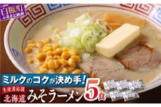 白糠ミルクラーメン（生ラーメン）【5個】冷蔵