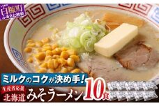 白糠ミルクラーメン（生ラーメン）【10個】