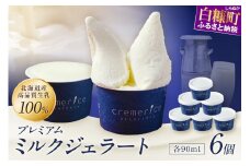 プレミアムミルクジェラート【90ml×6個】