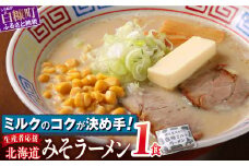 白糠ミルクラーメン（生ラーメン）【1個】常温
