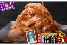 味付豚肉 豚じん 700g 豚肉 ジンギスカン 焼肉 焼肉セット BBQ ふるさと納税 ふるさとチョイス 北海道 白糠町